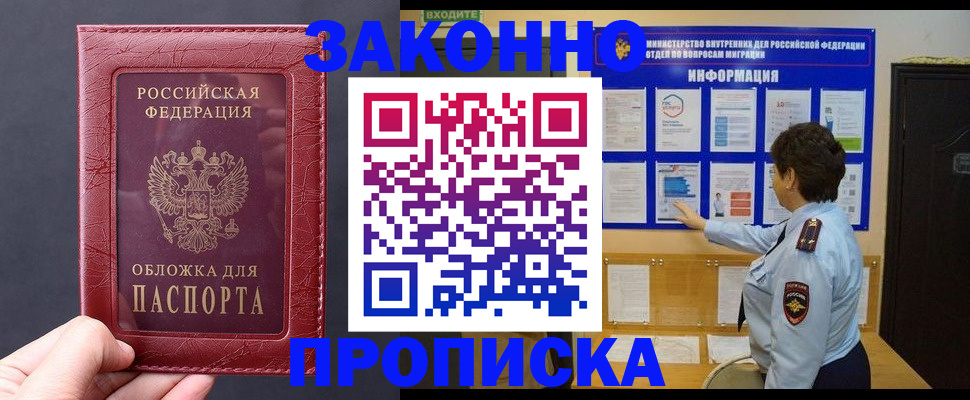 прописка для работы в Бердске
