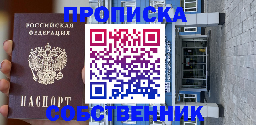 прописка законно в Бердске