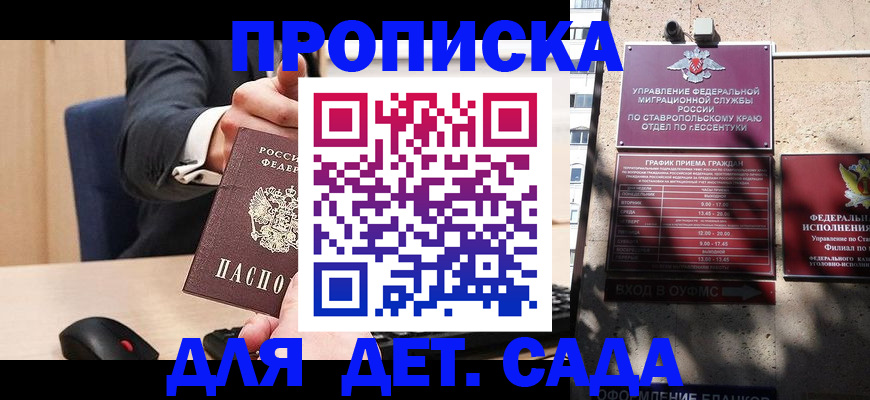 прописка ребенка в Бердске